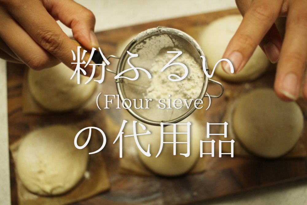 粉ふるいの代用 11選】代わりになるのはコレ!!泡立て器などオススメ代替品を紹介 | 代用品お探しサイト｜ 困った時に役立つ【カワルン】